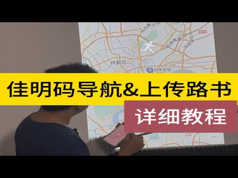 佳明1050码表如何设置赛段，导航，路书