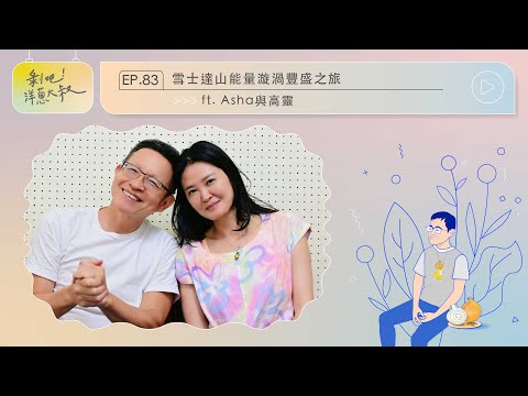 雪士達山能量漩渦豐盛之旅【剝吧！洋蔥大叔】EP.83 ft. Asha與高靈 @ASHA