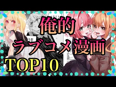 Love comic ranking TOP10.