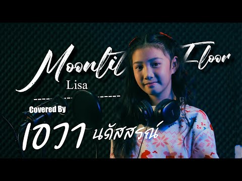 Moonlit Floor   Lisa Covered By เอวา นภัสสรณ์