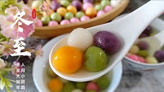 【汤圆】 Glutinous Rice Balls 这个冬至 要吃就吃有味道的汤圆😋 ＃番薯汤圆 ＃斑斓汤圆 ＃winter ＃solstice