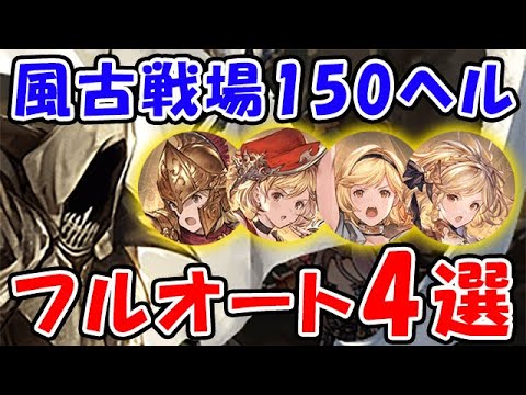 【グラブル】風古戦場 150HELL 基本マグナ ハードル低～高 フルオート4選「グランブルーファンタジー」