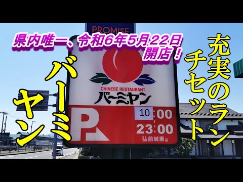 県内唯一、令和６年５月２２日オープン、充実のランチセット！バーミヤン【青森県弘前市】