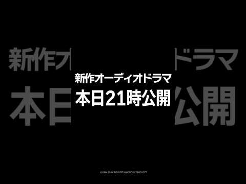 『マクロス7』新作オーディオドラマ公開は本日21時！