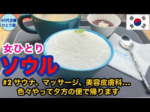 【仕事帰りにソウル旅・後編】悪天候なのでほぼ東大門で過ごした旅の後半【帰国編】#40代主婦 #女ひとり旅 #チムジルバン　#リメイ皮膚科　#美容皮膚科　#エチオピア航空