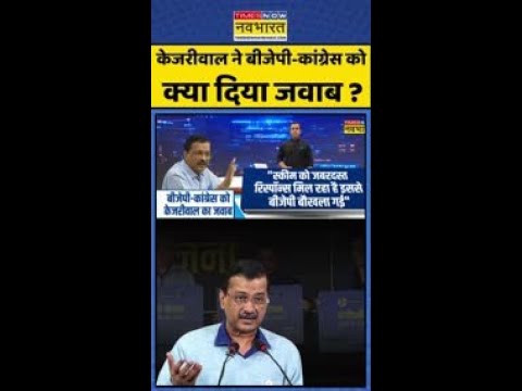 केजरीवाल ने बीजेपी-कांग्रेस को क्या दिया जवाब? #shorts #sushantsinha #newskipathshala #delhielection