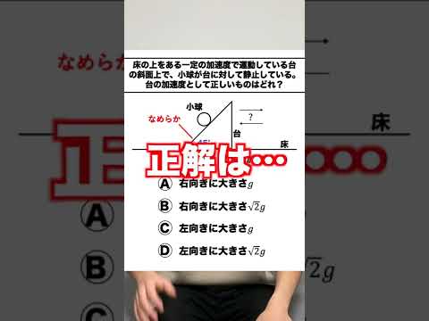 【高校物理クイズ】 慣性力ちゃんと使える？　#Shorts