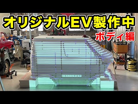 ボディ作り開始、手探りすぎて不安しかない… #オリジナルEV製作中