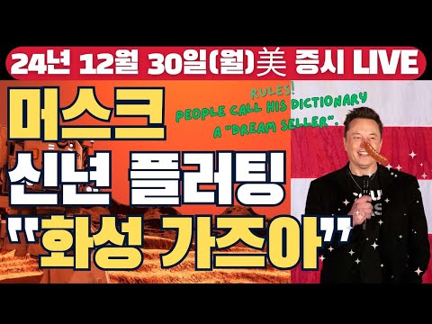 [LIVE] 제주항공 추락 사고 영향… 보잉 주가 하락 출발 | 엔비디아,  로봇용 소형 컴퓨터 출시 | 연말 국채 수익률 7개월 만에 하락세 | Oh My Godㅣ12/30