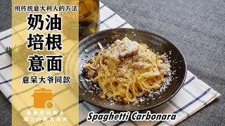 传统奶油培根意面Spaghetti Carbonara~西餐篇~理工科厨艺指南