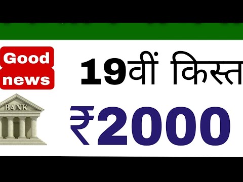 pm kisan yojana 19th instalment date आ गया | pm kisan new update | 19 किस्त कब आएगी 2025