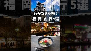 福岡観光 おすすめ5選  福岡旅行 #shorts