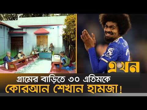 নিজ অর্থে ৩০ এতিমকে কোরআন শেখান হামজা! হবিগঞ্জে দেখা মিলল চৌধুরী বাড়ির মহানুভবতা | Hamza Choudhury