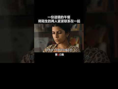 一份送错的午餐，将陌生的两人紧紧联系在了一起 #爱情片 2