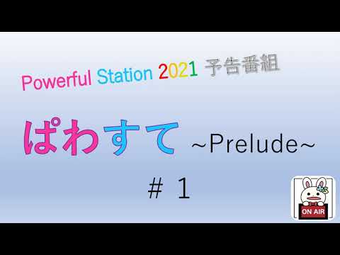 ぱわすて ～Prelude～　＃１