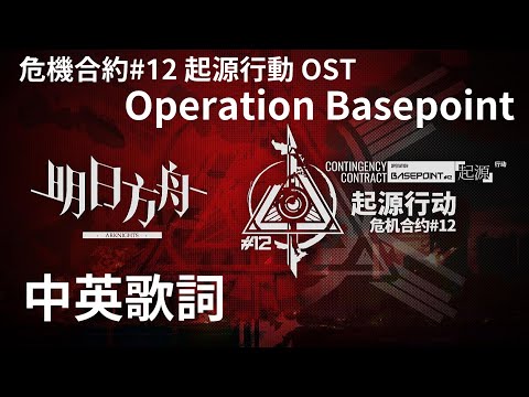 【明日方舟OST】危機合約#12 起源行動 - Operation Basepoint［中英歌詞］