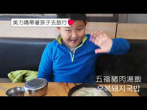 釜山美食：五福豬肉湯飯오복돼지국밥