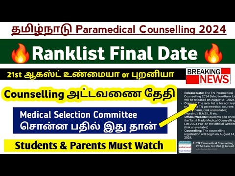 🔥Ranklist Final Date 2024 | தமிழ்நாடு துணை மருத்துவ படிப்புகள் தரவரிசை பட்டியல் இறுதி தேதி