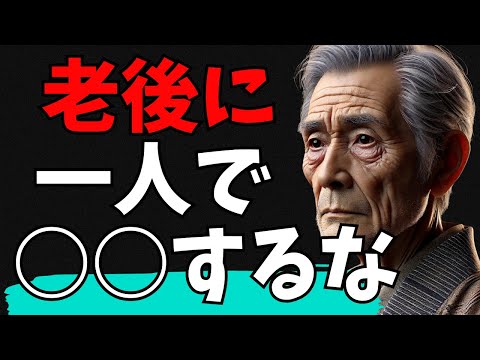 誰も教えてくれない、老後に直面する厳しい現実１１選