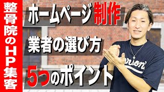 【整骨院 ホームページ制作】整骨院のホームページ制作でおすすめ業者の選び方！おすすめの5つのポイントとは？