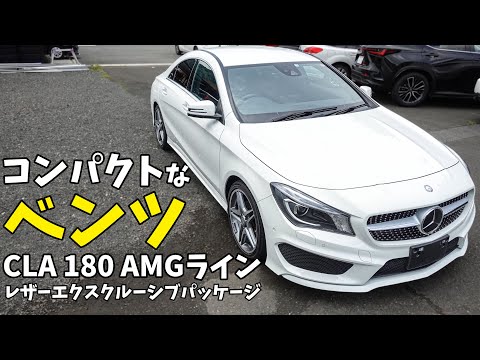 コンパクトなベンツ！内装もフルレザーのCLA180 AMGラインがおススメの理由を紹介します