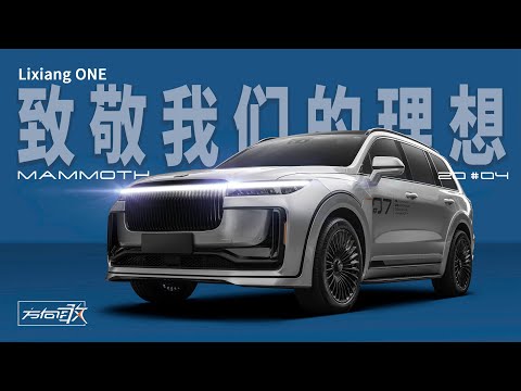 【方向敢04】定制四座理想ONE正式亮相！我们要做中国的“巴博斯”！