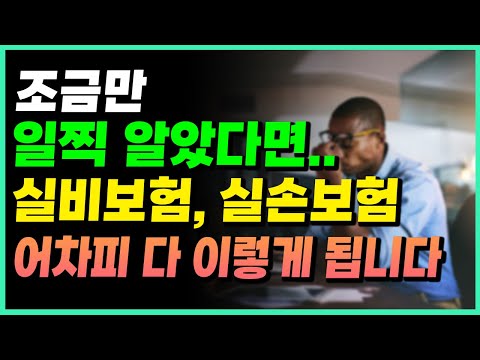 실비보험, 실손보험 전환! 고민 한번에 해결! 이렇게만 하세요.