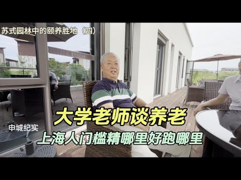 Big character teacher talks about old-age care  Shanghai people are smart and easy to run