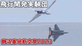 飛実デモチームによる期待を裏切らないスゴすぎる機動飛行！ F-2・F-15  飛行開発実験団  静浜基地航空祭2023