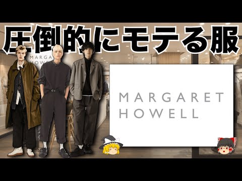 【モテ服】MARGARET HOWELL（マーガレットハウエル）の服がカッコいいので徹底解説する！【ゆっくり解説】【ファッション】