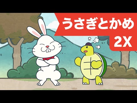 Japanese Children's Song - Usagi to Kame - うさぎとかめX2