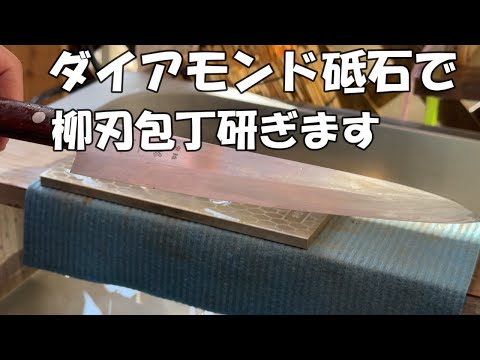 ダイアモンド砥石で柳刃包丁研いで見ました。😄【刃物研ぎ】