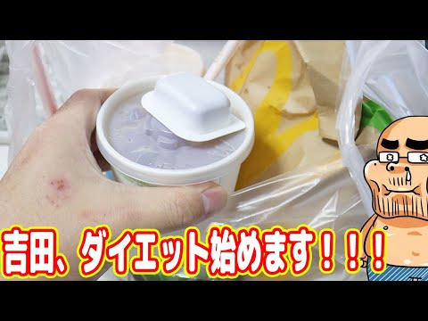 吉田、マジでダイエット始めます！ウソではありません！信じてください！【ダイエットシーズン5 #01】