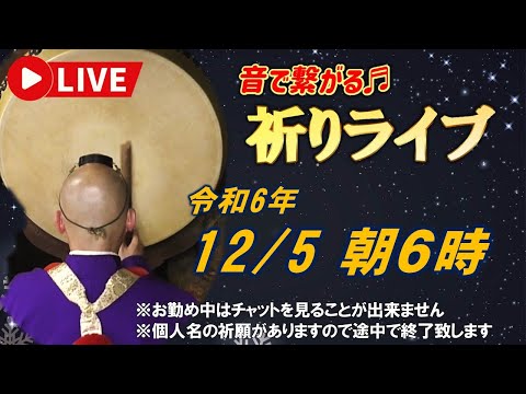 【祈りライブ】令和6年12月5日 6:00am~