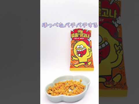 口の中でパチパチするダルゴナ？パチパチダルゴナ食べてみた［韓国お菓子］