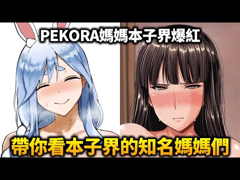 PEKORA媽媽在同人界爆紅！媽媽在本子都有怎樣的劇情發展？又有哪些值得推薦的畫師？