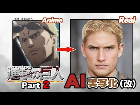 【改】進撃の巨人AI実写化！その② Improved Attack On Titan  Characters In Real Life Part 2