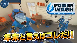 大掃除もう終わった！？俺達は今から！！！【PowerWash Simulator】