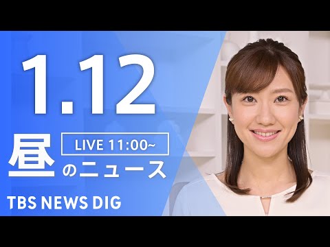 【LIVE】昼のニュース(Japan News Digest Live)最新情報など｜TBS NEWS DIG（1月12日）