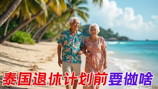 想到泰国退休养老么？请先做一下四步自我评估【养老专题】