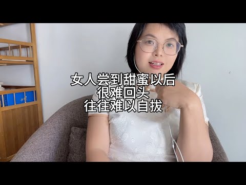 女人尝到甜蜜以后，很难回头，往往难以自拔