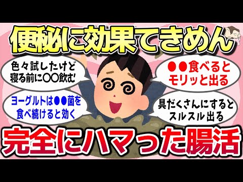 【有益スレ】便秘に効果てきめん！完全にハマった腸活法を教えてww【ガルちゃんとーく】