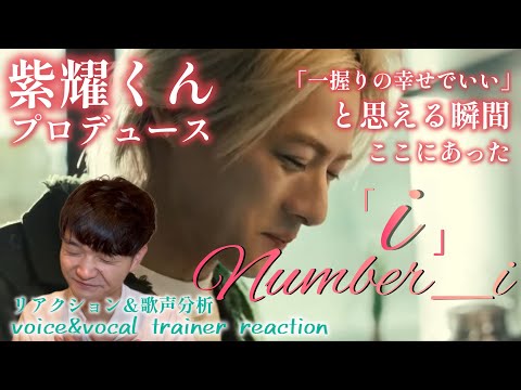 【リアクション】【歌声分析】Number_i-『i』なんて優しくてあったかくて力強い楽曲なんだろう。歌詞が刺さり過ぎ🤦‍♂️