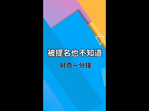 諾貝爾獎的提名為什麼你我都不知道