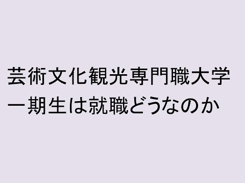 芸術文化観光専門職大学一期生の就職内定先