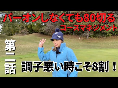 【ゴルフラウンド】調子が悪すぎても関係ありません　#2