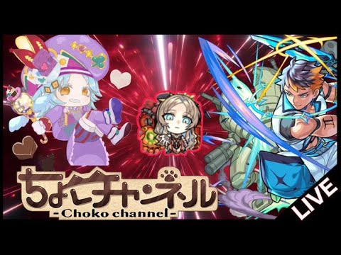 【🔴LIVE】新超絶「ツヴァイ」初見攻略 ~新ex「ミリアーデ」求めて~【モンスト】