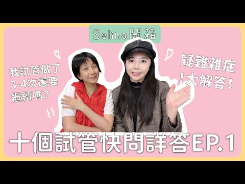 [Selina愛分享]不孕症分享21_不孕症快問快答EP1 ft.雅雯老師