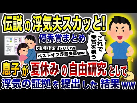 浮気夫スカッと人気動画５選まとめ総集編⑧子供の痛快復讐劇〈作業用〉〈睡眠用〉【2ch修羅場スレ・ゆっくり解説】