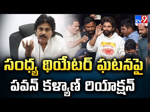 సంధ్య థియేటర్ ఘటనపై పవన్ కళ్యాణ్ రియాక్షన్ - TV9